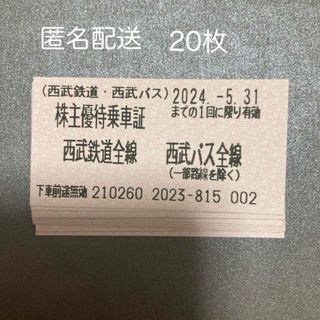 サイタマセイブライオンズ(埼玉西武ライオンズ)の匿名即日発送　20枚　西武ホールディングス 株主優待乗車証  乗車券(鉄道乗車券)