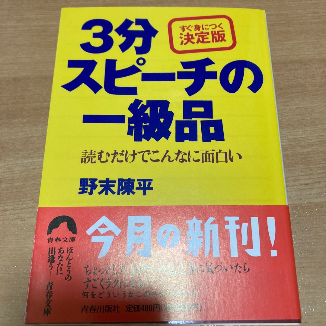 ３分スピ－チの一級品 エンタメ/ホビーの本(その他)の商品写真