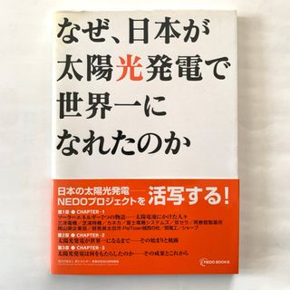 なせ、日本は太陽光発電で世界一になれたのか(科学/技術)