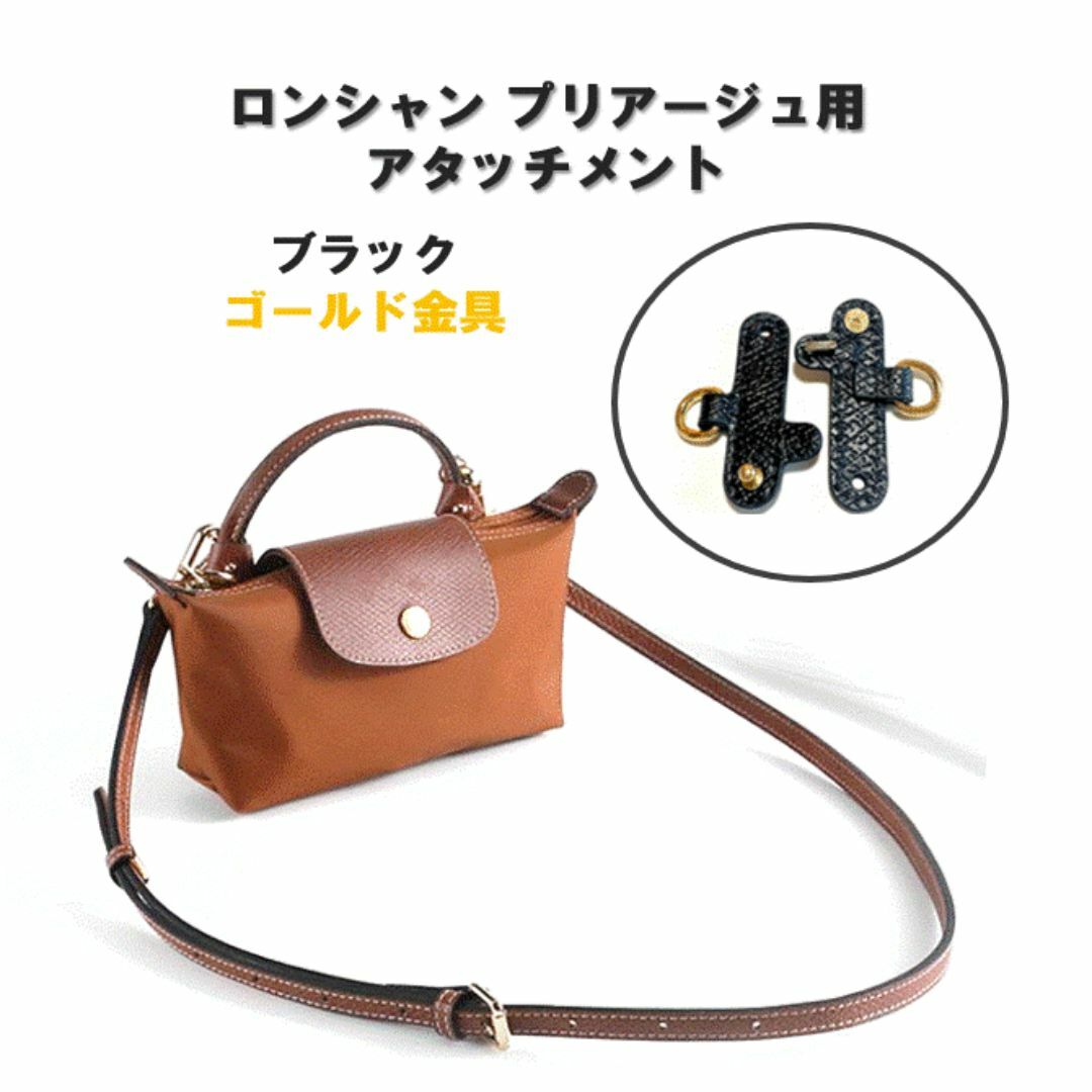 ル プリアージュ アタッチメント ロンシャン ポーチ用 ブラック