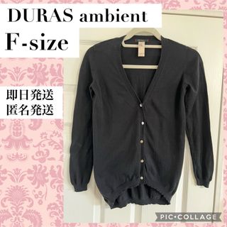 デュラスアンビエント(DURAS ambient)のデュラスアンビエント 薄手長袖カーディガン ブラック　DURAS フリー　F(カーディガン)