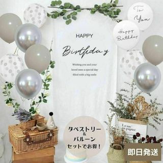 【即日発送】くすみmix シルバー タペストリー 誕生日 バースデー 風船(その他)