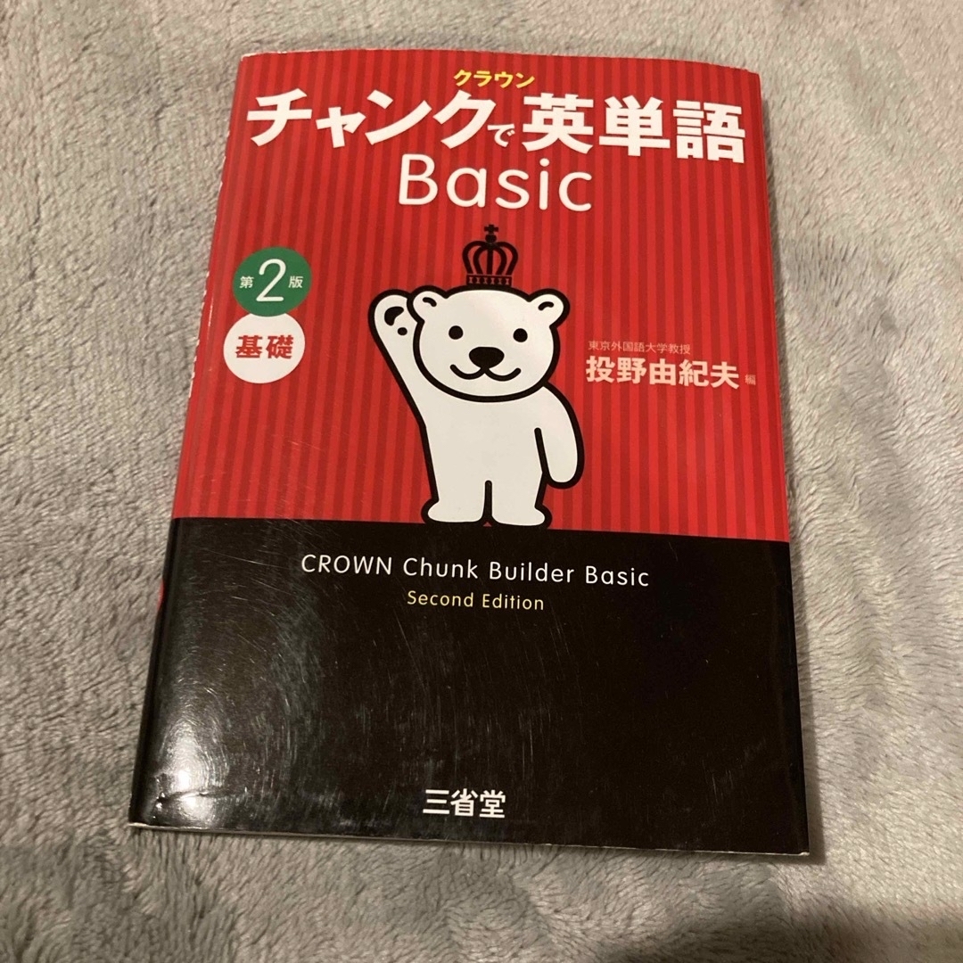 クラウンチャンクで英単語Ｂａｓｉｃ エンタメ/ホビーの本(語学/参考書)の商品写真