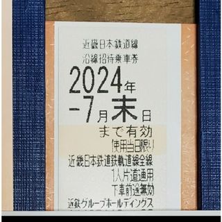 キンテツヒャッカテン(近鉄百貨店)の近鉄株主優待乗車券　1枚　④(鉄道乗車券)