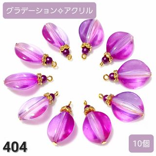 404 ハンドメイド チャーム(各種パーツ)