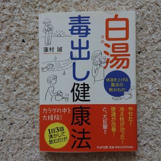 白湯毒出し健康法(その他)