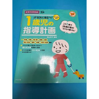 記入に役立つ！１歳児の指導計画(人文/社会)