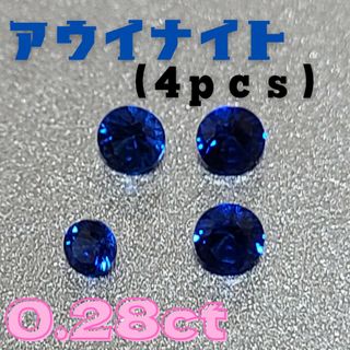 天然　アウイナイト4個セット　合計0.28ct(その他)