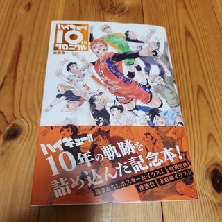 新品 ハイキュー!! 10th クロニクル ハイキュー