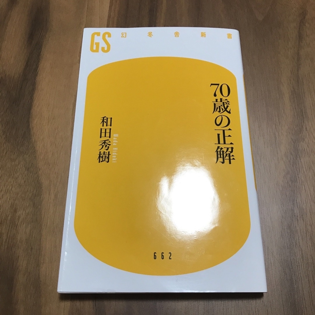 幻冬舎(ゲントウシャ)の７０歳の正解 エンタメ/ホビーの本(その他)の商品写真