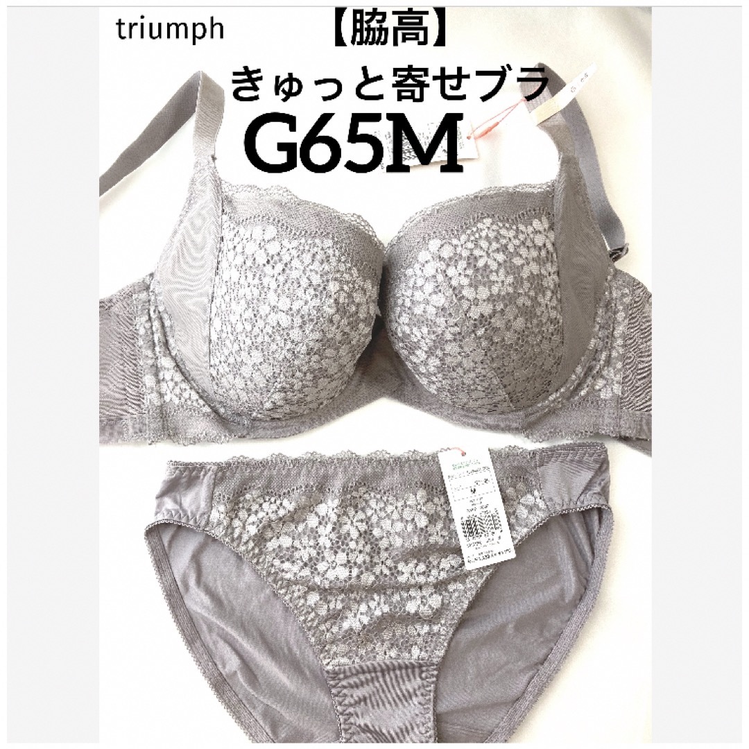 Triumph - 【新品タグ付】triumph／脇高・きゅっと寄せブラG65M（定価
