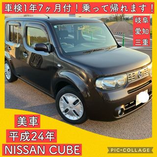 ニッサン(日産)の車検付 1年7ヶ月 平成24年 日産 キューブ 美車 岐阜 三重 滋賀 大阪(車体)