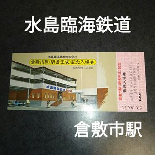 水島臨海鉄道　倉敷市駅駅舎完成記念入場券　昭和59年(鉄道)