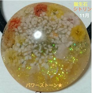 ヘアゴム ハンドメイド レジン☆ 誕生石 ドライフラワー☆ 天然石 シトリン L(ヘアアクセサリー)