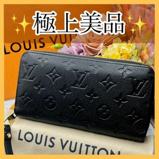 ルイヴィトン(LOUIS VUITTON)の極上美品✨　ルイヴィトン　長財布　モノグラムアンプラント　ジッピーウォレット(財布)