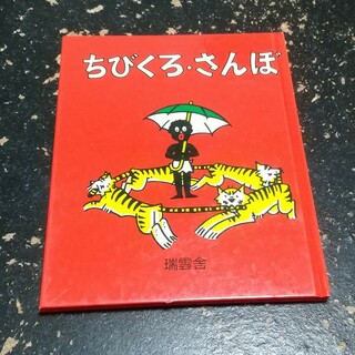 ちびくろ・さんぼ(文学/小説)