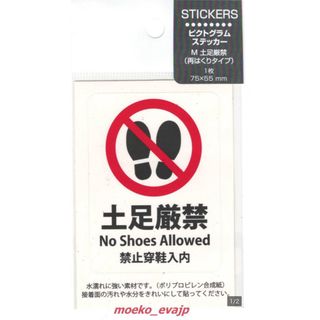 ▼土足厳禁 ピクトグラムステッカー 再はくりタイプ 1枚 水濡れに強い素材