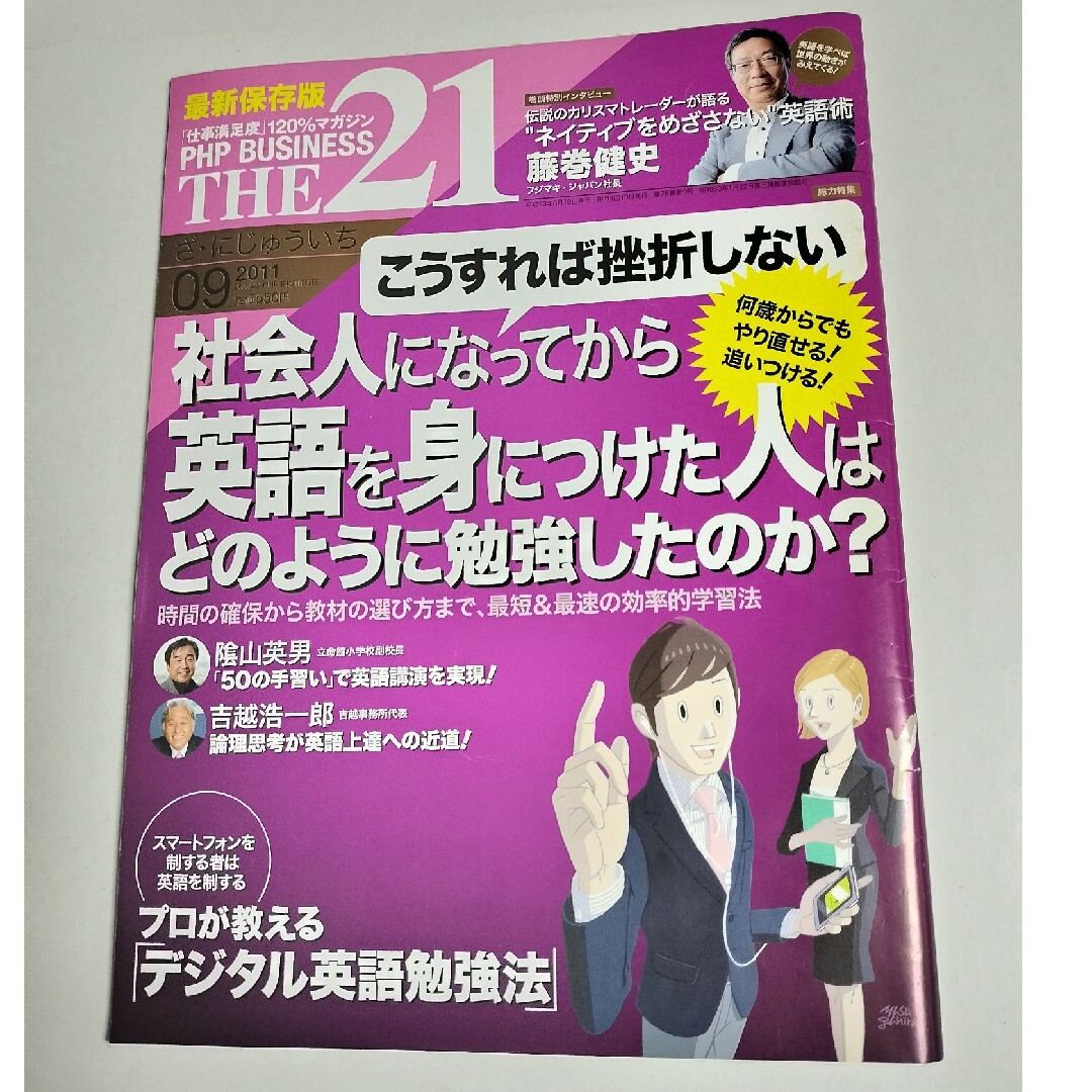 TH21☆にじゅいち 2011-09 No.322☆英語勉強法☆中古☆ エンタメ/ホビーの本(語学/参考書)の商品写真