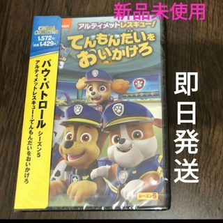 【新品】パウ・パトロール アルティメットレスキュー!てんもんだいをおいかけろ(アニメ)