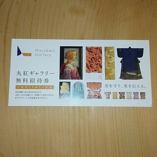 丸紅ギャラリー　無料招待券(美術館/博物館)