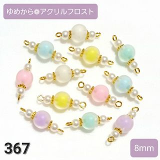 367 ハンドメイド コネクター(各種パーツ)