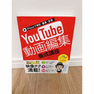 iPhoneで撮影・編集・投稿YouTube動画編集養成講座(コンピュータ/IT)