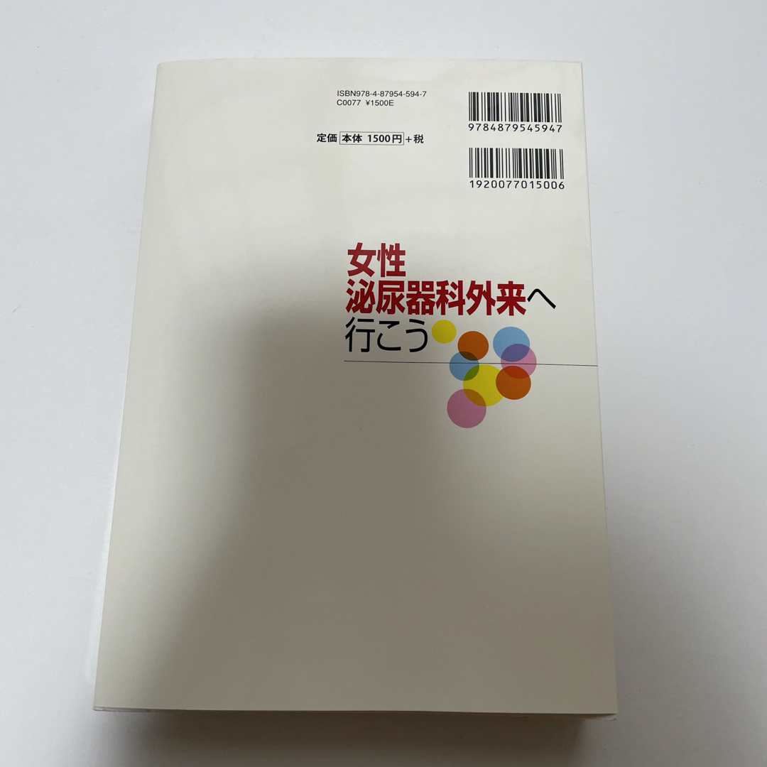 女性泌尿器科外来へ行こう 尿もれ、性器脱、間質性膀胱炎の治療と専門外来のガイド エンタメ/ホビーの本(健康/医学)の商品写真
