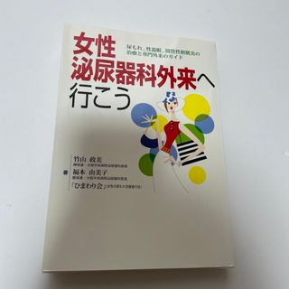 女性泌尿器科外来へ行こう 尿もれ、性器脱、間質性膀胱炎の治療と専門外来のガイド(健康/医学)