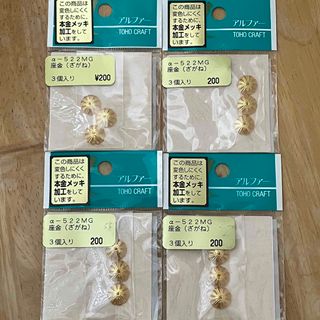 TOHO 本金メッキ加工座金、ゴールド色ビーズキャップ3個入り4袋セット(各種パーツ)