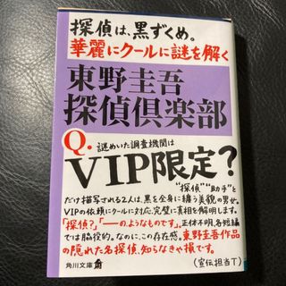 東野圭吾 探偵倶楽部☆角川文庫☆美品(文学/小説)