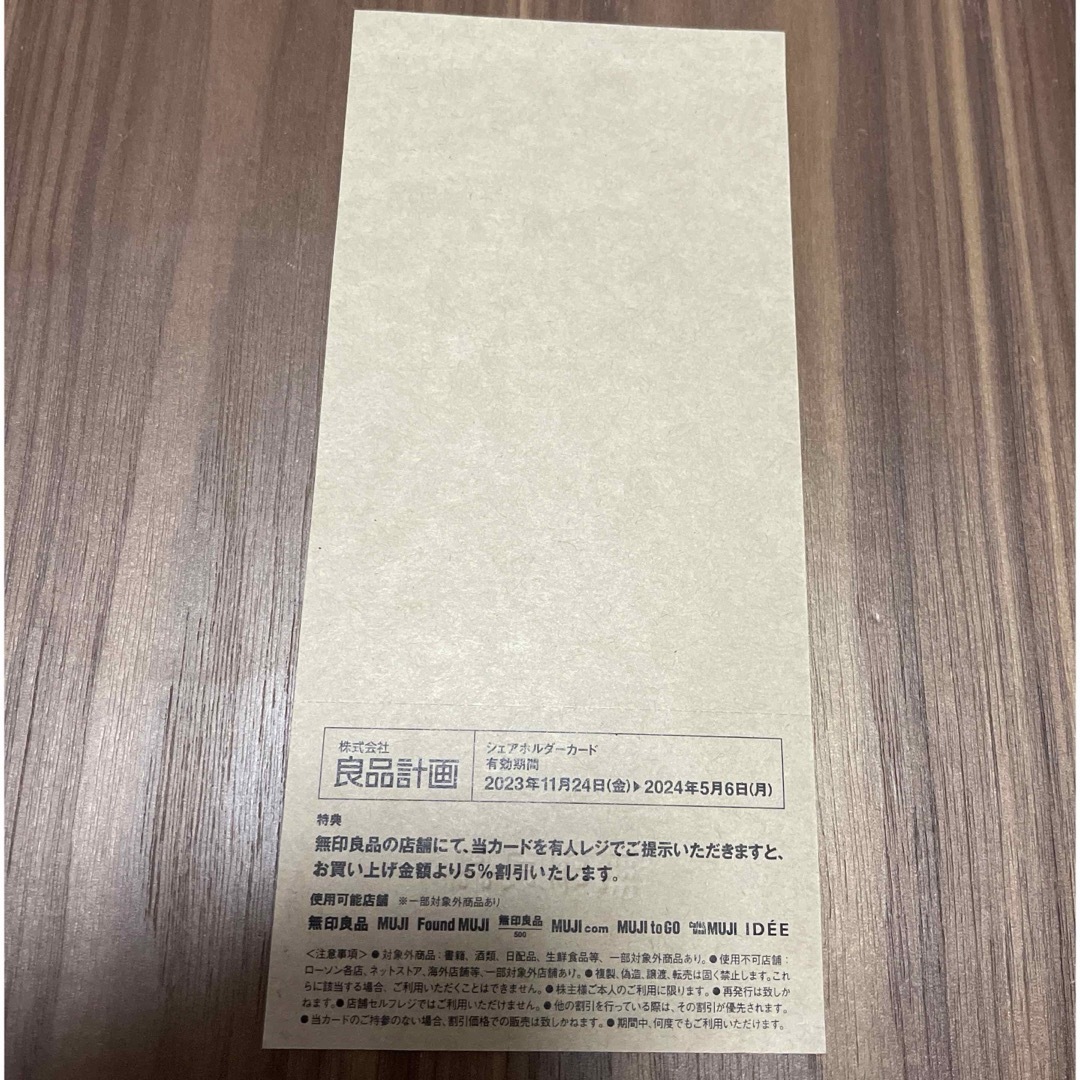 MUJI (無印良品)(ムジルシリョウヒン)の無印良品 株主優待券 チケットの優待券/割引券(ショッピング)の商品写真