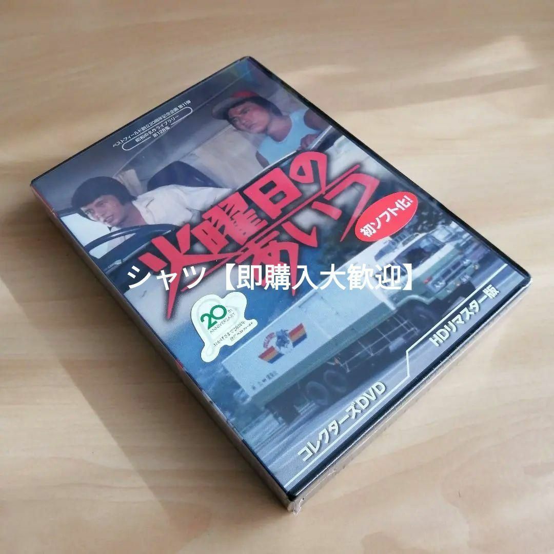 新品未開封☆火曜日のあいつ コレクターズDVD <HDリマスター版> の通販 by シャツ's shop|ラクマ 新品未開封☆火曜日のあいつ コレクターズDVD <HDリマスター版> の通販 by シャツ's shop|ラクマ