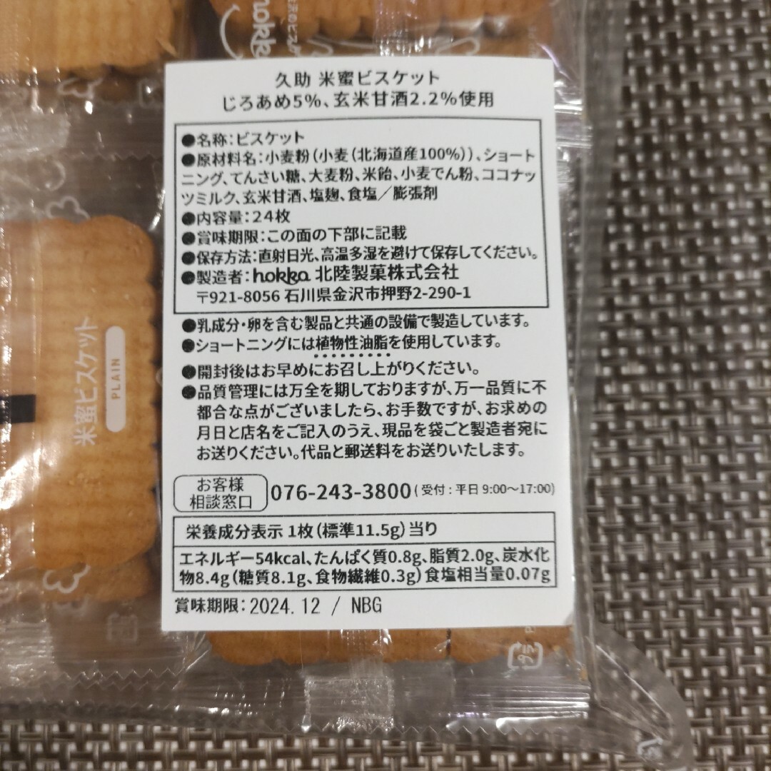 【大人気商品】hokka　久助 米蜜ビスケット 24枚 アウトレット品 食品/飲料/酒の食品(菓子/デザート)の商品写真