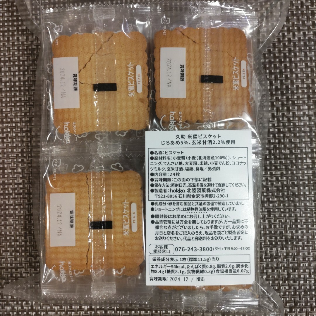 【大人気商品】hokka　久助 米蜜ビスケット 24枚 アウトレット品 食品/飲料/酒の食品(菓子/デザート)の商品写真