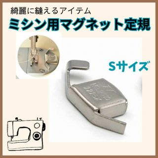 ミシン用 マグネット定規 Sサイズ 磁気シームガイド 強力磁石 ミシンアクセサリ(各種パーツ)