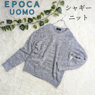 エポカウォモ(EPOCA UOMO)のEPOCA UOMO エポカウォモ モザイク シャギー ニットセーター Vネック(ニット/セーター)