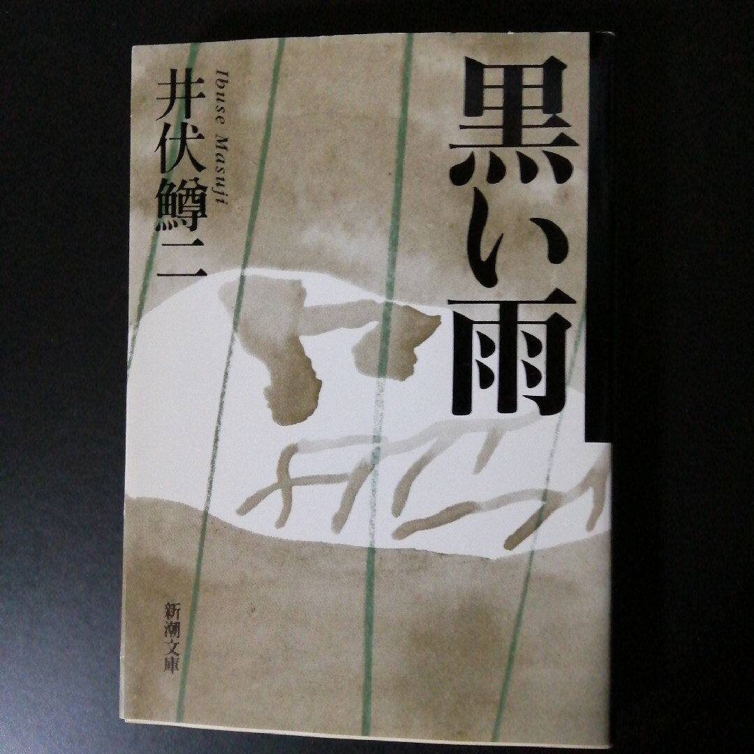 黒い雨 エンタメ/ホビーの本(その他)の商品写真