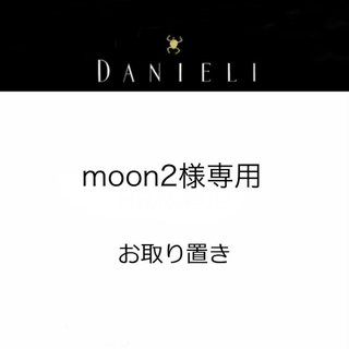 moon2様専用(ピアス)