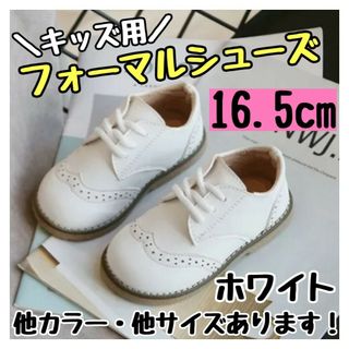 フォーマルシューズ 16.5cm 白 キッズ 男の子 女の子 レザー風 結婚式(スニーカー)