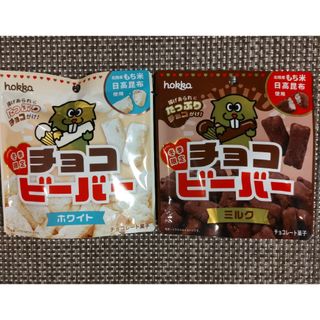 【期間限定】hokka チョコ ビーバー　ミルク、ホワイト 各1袋(菓子/デザート)