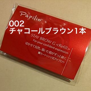 パピリオ(Papilio)の新品〈■チャコールブラウン〉パピリオ ステイブロウ G 002〈リフィル〉×１本(アイブロウペンシル)