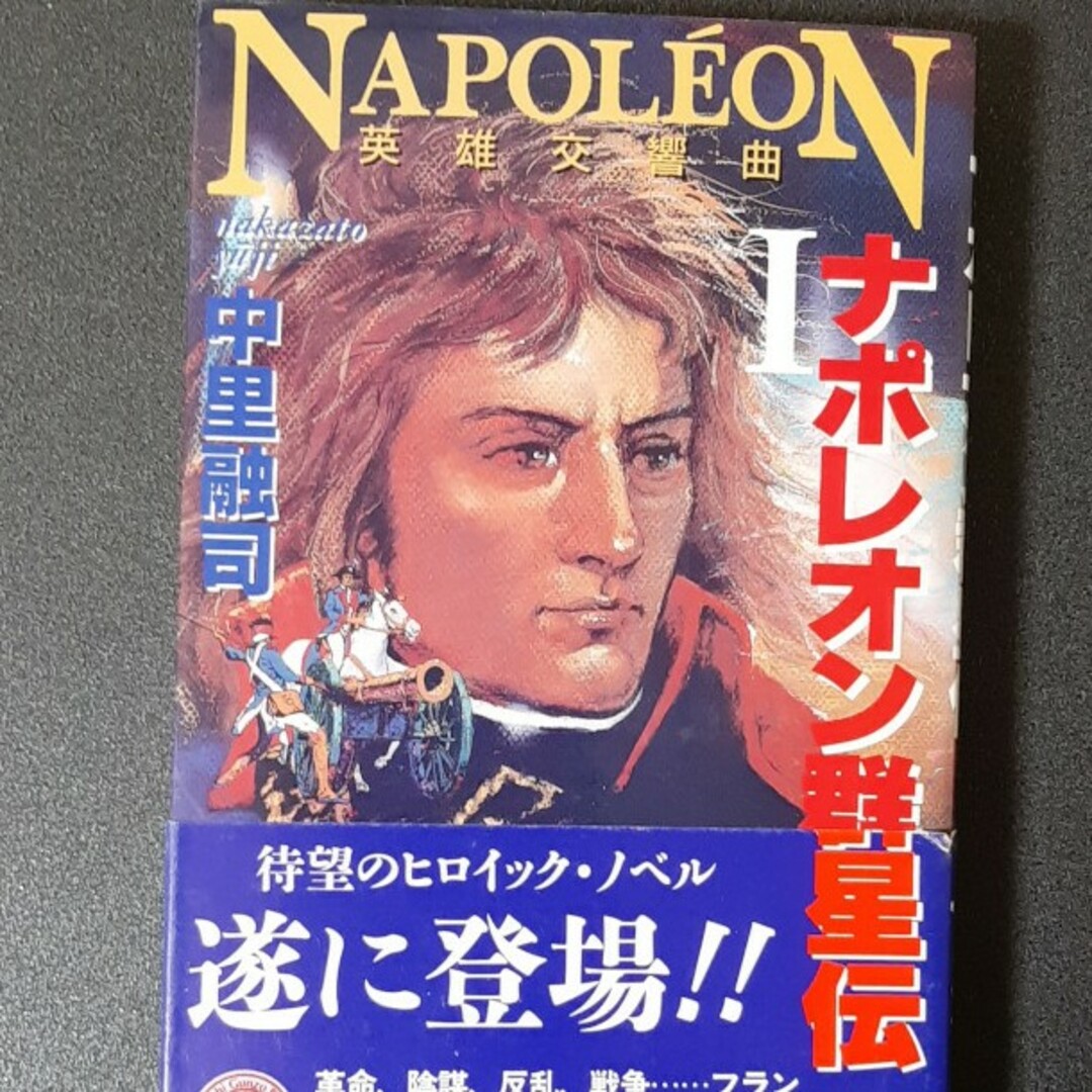 ナポレオン群星伝1 エンタメ/ホビーの本(文学/小説)の商品写真