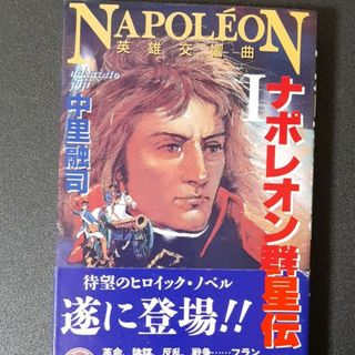 ナポレオン群星伝1(文学/小説)