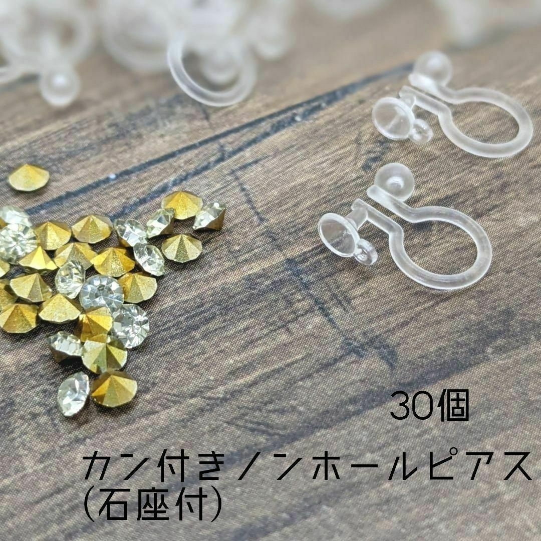 〈RE09S〉石座・カン付きノンホールピアス  ストーン付き  【30個】 ハンドメイドの素材/材料(各種パーツ)の商品写真