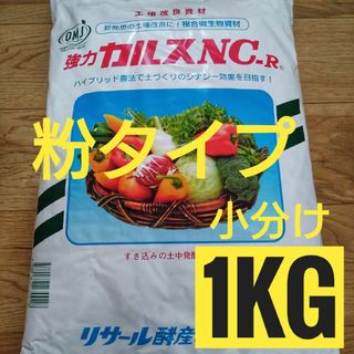 【粉タイプ】カルスNC-R　１ｋｇ　小分け(その他)