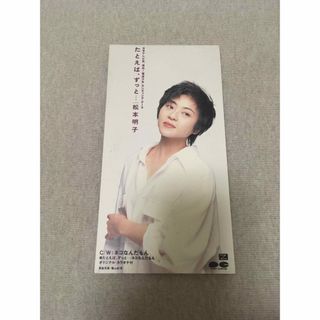 たとえば、ずっと… 　松本明子(ポップス/ロック(邦楽))