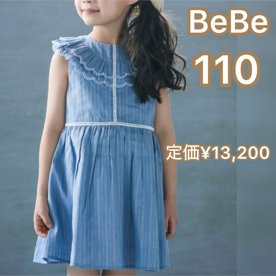 BeBe(ベベ)のBebe べべ 110 スカラップ衿フリルストライプ ワンピース キッズ/ベビー/マタニティのキッズ服女の子用(90cm~)(ワンピース)の商品写真