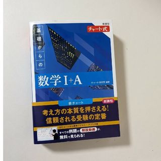 チャート式基礎からの数学１＋Ａ新課程(語学/参考書)