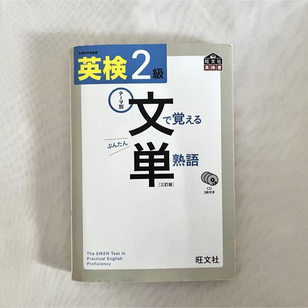 英検2級 文単 文で覚える単熟語 三訂版 旺文社 CD付き 文部科学省後援 エンタメ/ホビーの本(語学/参考書)の商品写真