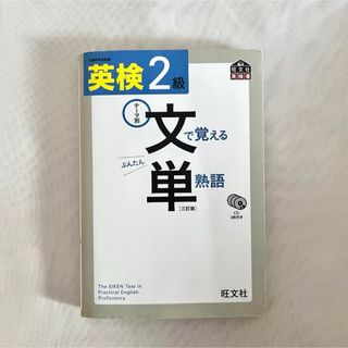 英検2級 文単 文で覚える単熟語 三訂版 旺文社 CD付き 文部科学省後援(語学/参考書)